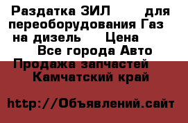Раздатка ЗИЛ-157 ( для переоборудования Газ-66 на дизель ) › Цена ­ 15 000 - Все города Авто » Продажа запчастей   . Камчатский край